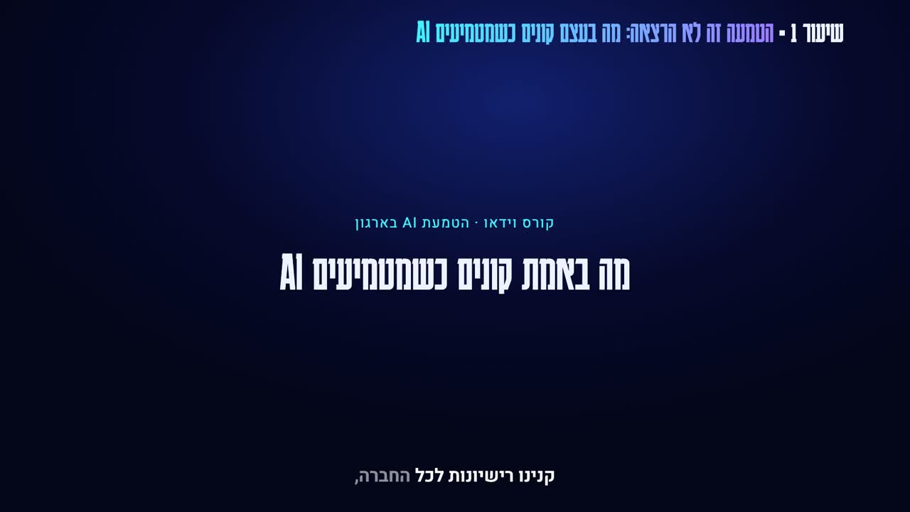 קורס וידאו: הטמעת AI בארגון, מהמדיניות ועד צוות שעובד