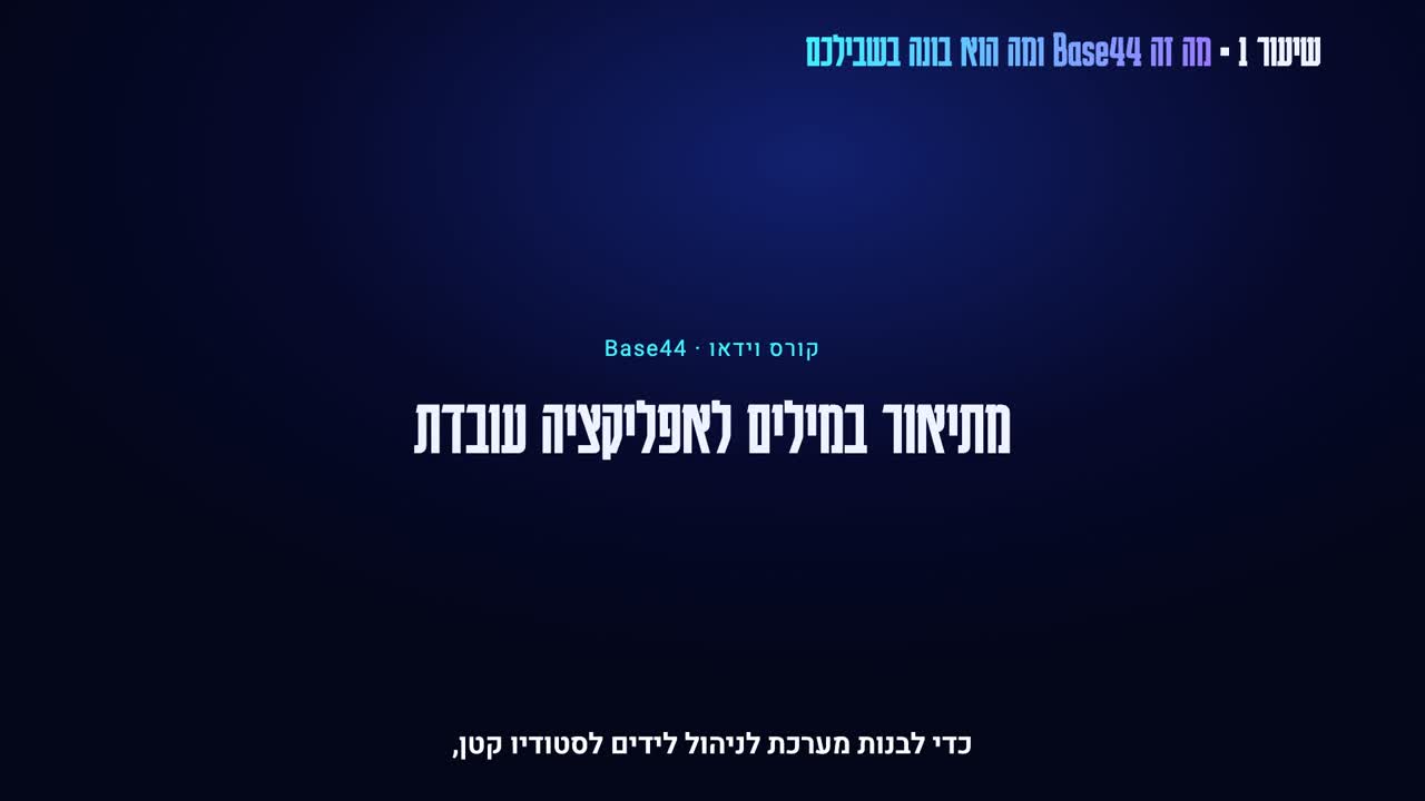 קורס וידאו: בייס44 (Base44), אפליקציה לעסק בלי קוד