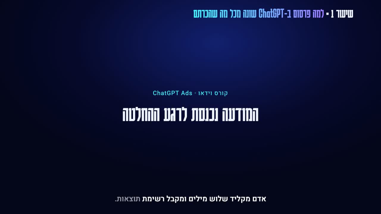 קורס וידאו: פרסום ממומן ב-ChatGPT (ChatGPT Ads), מהחשבון ועד ההמרה