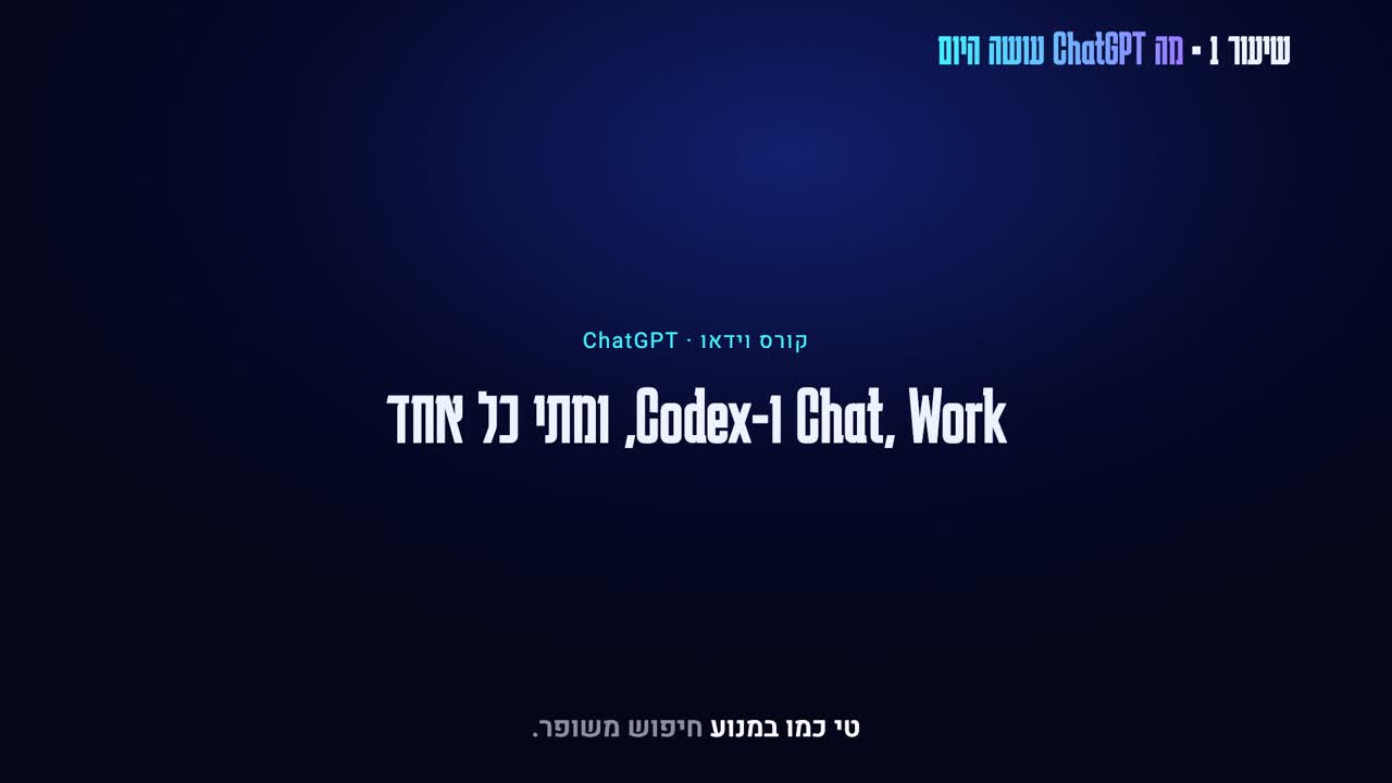 קורס וידאו ChatGPT