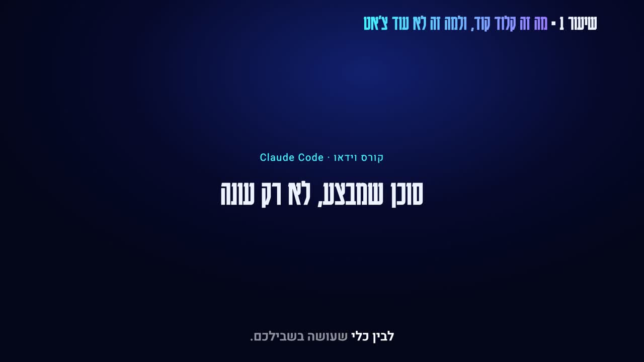 קורס וידאו קלוד קוד