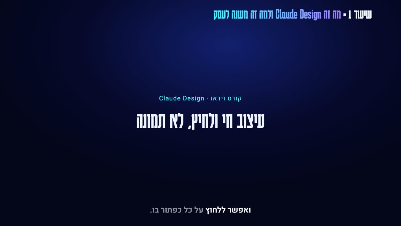 קורס וידאו Claude Design