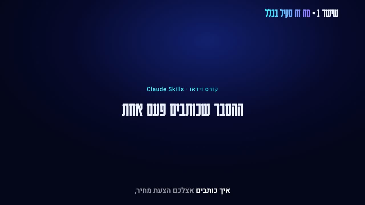 קורס וידאו: סקילים לקלוד (Claude Skills), מומחיות שנטענת לבד