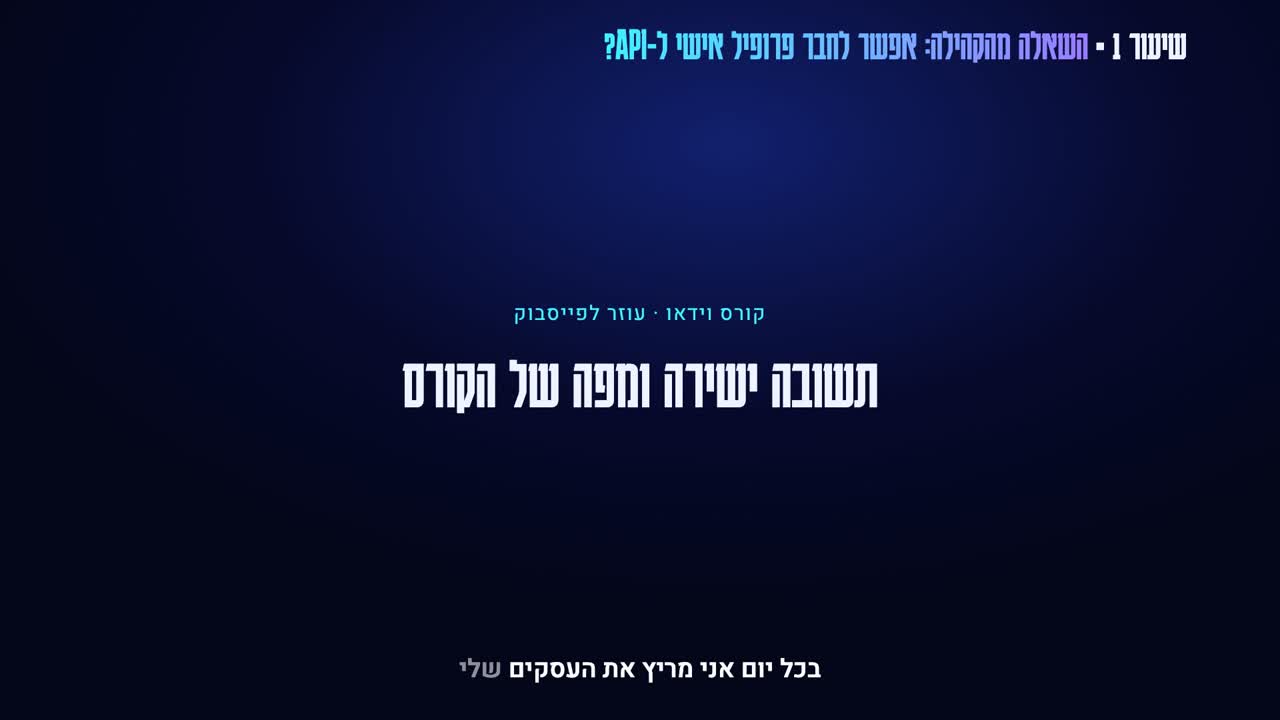 קורס וידאו קלוד קוד כעוזר לפייסבוק