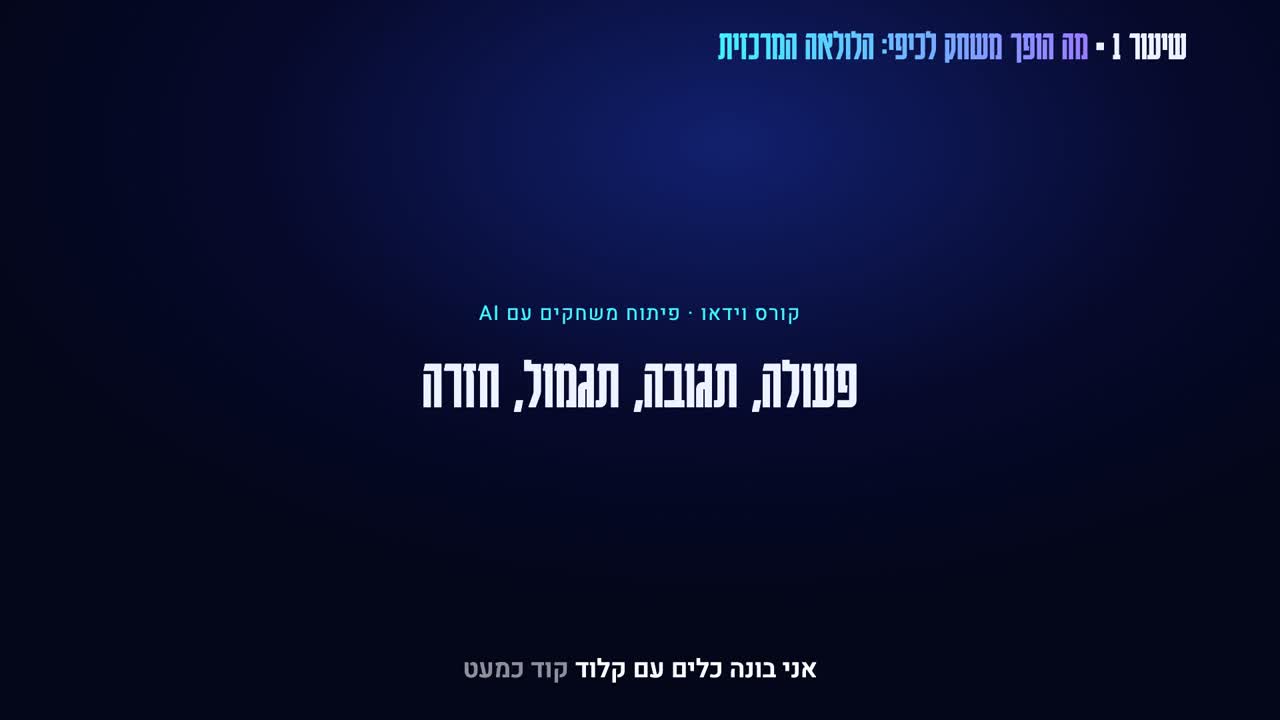 קורס וידאו: עיצוב ופיתוח משחקים עם AI, קלוד קוד (Claude Code) ו-ChatGPT