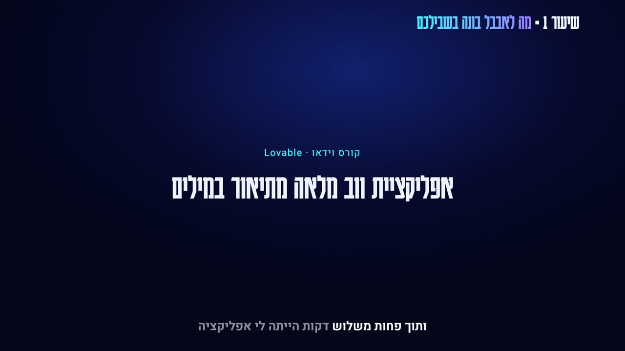 קורס וידאו: לאבבל (Lovable), מרעיון לאפליקציה ואתר שעובדים, בלי לכתוב קוד