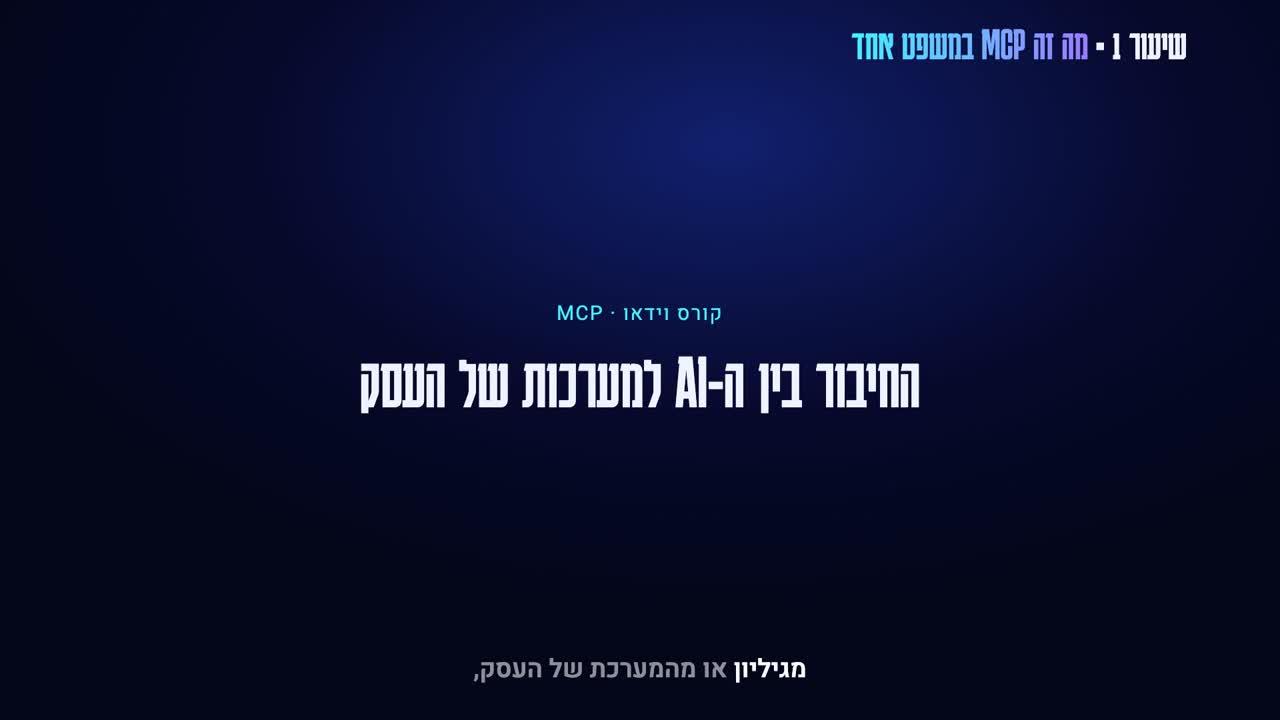 קורס וידאו MCP